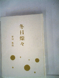 冬日燦々 : 句集
