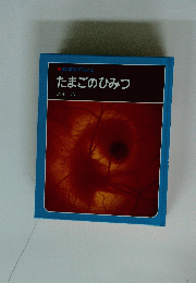 科学のアルバム たまごのひみつ