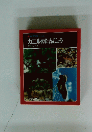 科学のアルバム カエルのたんじょう