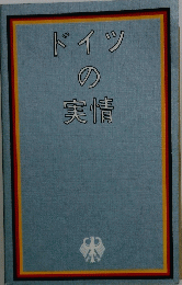 ドイツの実情