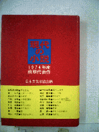 現代の小説