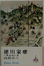 徳川家康