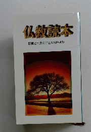 仏教読本