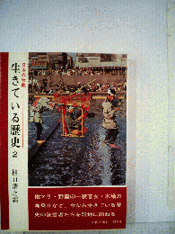 日本の伝統生きている歴史「2」