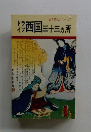 西国三十三ヶ所