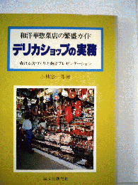 デリカショップの実務 : 和洋華惣菜店の繁盛ガイド 売れる店づくりと商品プレゼンテーション