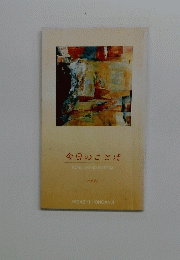 今日のことば　1996年