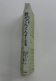 眼がどんどんよくなる