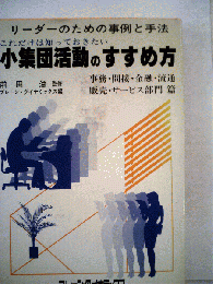 これだけは知っておきたい小集団活動のすすめ方ーリーダーのための事例と手法 事務 間接 金融 ス