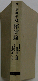 川上宗薫の女体実験