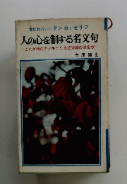 人の心を制する名文句