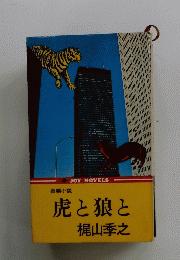 虎と狼と