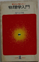 物理学入門