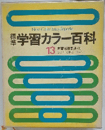 学習カラー百科　13