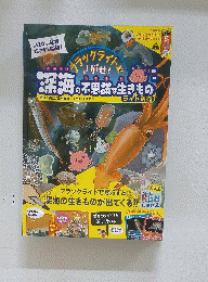 ブラックライトでさがせ　深海の不思議生きもの