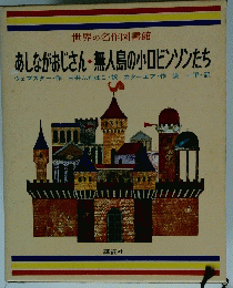 世界の名作図書館　あしながおじさん・無人島の小ロビンソンたち