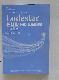 Lodestar ドリル 計算・単問練習帳
