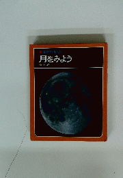月をみよう