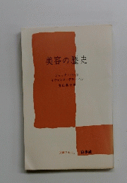 美容の歴史