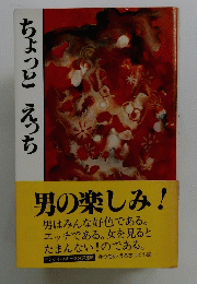 ちょっとえっち