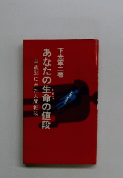 あなたの生命の値段事故別にみた人間相場