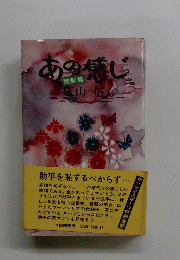 あの感じ