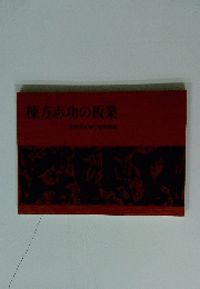 棟方志功の板業