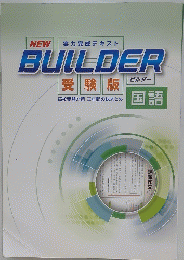BUILDER　国語