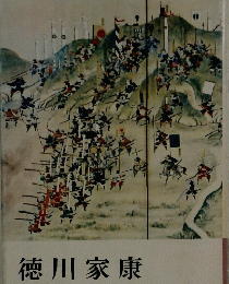 徳川家康