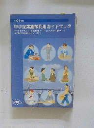 中小企業施策利用ガイドブック