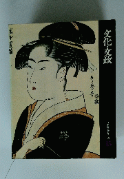 文化・文政