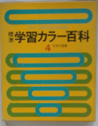 学習カラー百科　4