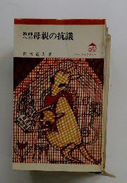 教師母親の抗議