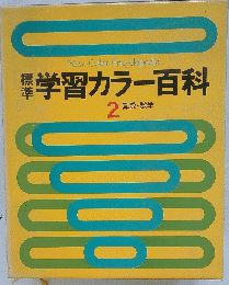 New　Color　Encyclopedia　学習カラー百科　2 算数・数学