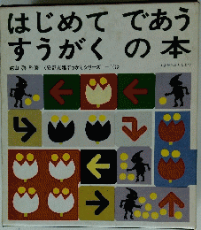 はじめてであう すうがくの本