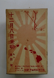 十二月八日未明