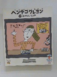 ベンデゴクレヨン作絵みやにしたつや