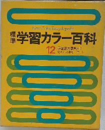 標準学習カラー百科　12