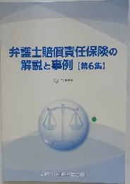 弁護士賠償責任保険の解説と事例　　【第6集】