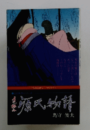原氏物語