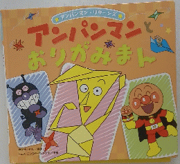アンパンマンとおりがみまし