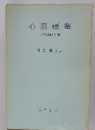 心筋梗塞