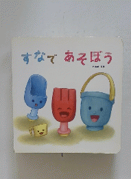 すなであそぼう