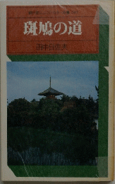 斑鳩の道