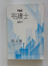 宅建士　2021　