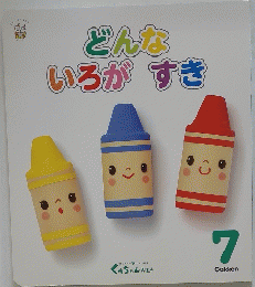 どんないろがすき 7
