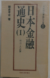 日本金融通史　1