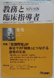 教務と臨床指導者　1997年