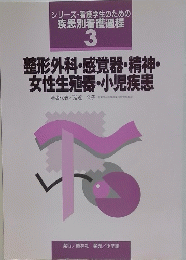 整形外科・感覚器・精神・女性生殖器・小児疾患