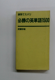 必勝の英単語1500